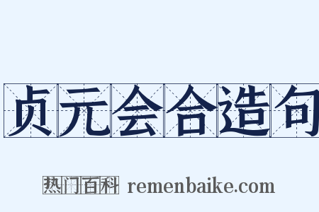 贞元会合造句是什么意思的图片